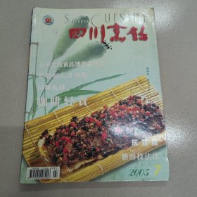 四川烹饪2005.7-8-9（三本）