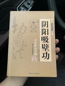 阴阳吸壁功：陰陽吸壁功/功家秘法寶藏叢書