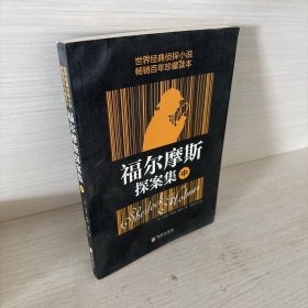 福尔摩斯探案集。 中
