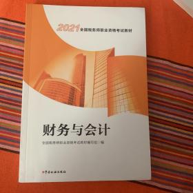 税务师教材2021 2021年全国税务师职业资格考试教材 财务与会计