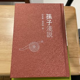 孙子浅说