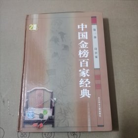 中国金榜百家经典【全十四卷】精装本