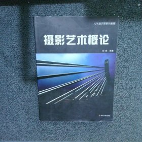 大学通识课系列：摄影艺术概论