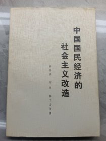 中国国民经济的社会主义改造