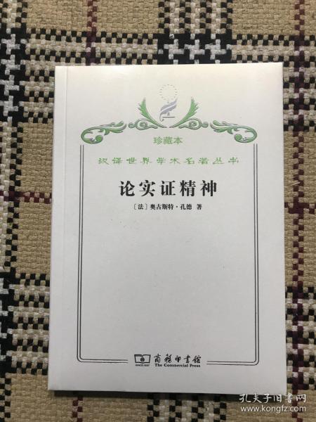 汉译世界学术名著丛书（珍藏本）：论实证精神（正版全新未拆封） 品相自鉴