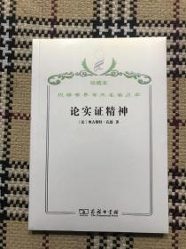 汉译世界学术名著丛书（珍藏本）：论实证精神（正版全新未拆封） 品相自鉴