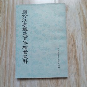 关于江宁织造曹家档案史料