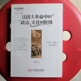 法国大革命中的政治、文化和阶级