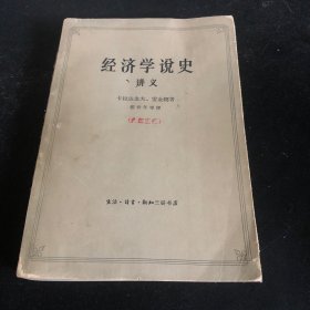 经济学说史讲义