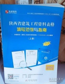 筑业陕西省建筑工程资料表格填写范例与指南