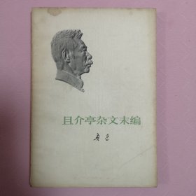 且介亭杂文末编