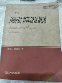 国际民事诉讼法概论