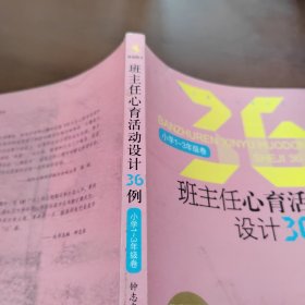 班主任心育活动设计36例（小学1-3年级卷）