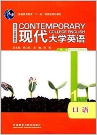 【八五品】 现代大学英语 : 口语