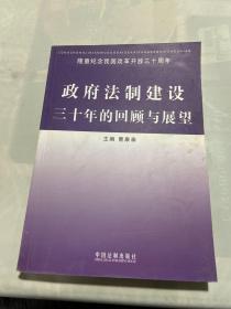 政府法制建设三十年的回顾与展望