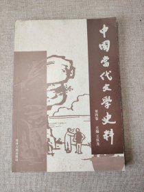 中国当代文学史料 第四卷