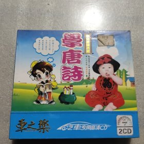 幼儿唐诗大全：学唐诗2CD《未开封》