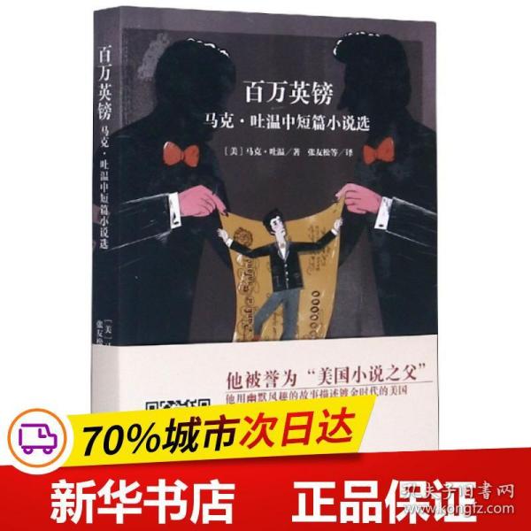 保正版！百万英镑：马克吐温中短篇小说选名家译本正版中小学课外阅读书籍必读课外书名著百万英9787511727121中央编译出版社[美]马克·吐温