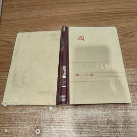 中共党史人物传 第十六卷 泡水内容完整