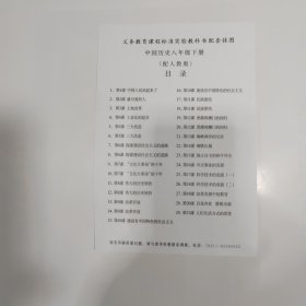（教学挂图）义务教育课程标准实验教科书教学挂图中国历史八年级下册（人教版）（全套29幅）