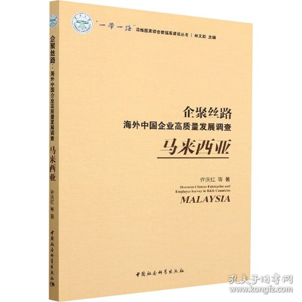 企聚丝路：海外中国企业高质量发展调查（马来西亚）