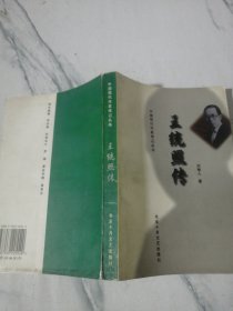 王统照传