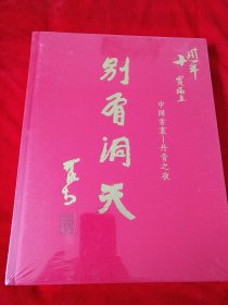 拍卖会 宝瑞盈，别有洞天丹青之夜。未开封。