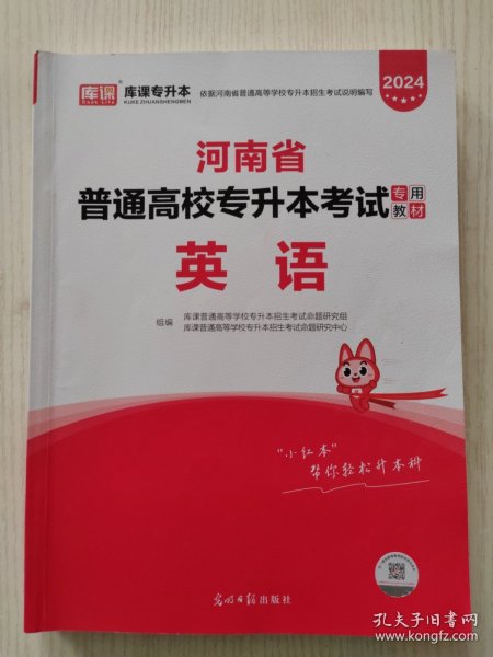 2021年河南省普通高校专升本考试专用教材·英语