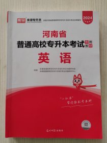 天一库课 2024 河南省普通高校专升本考试专用教材·英语，课本教材