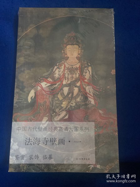 法海寺壁画（1）/中国古代壁画经典高清大图系列