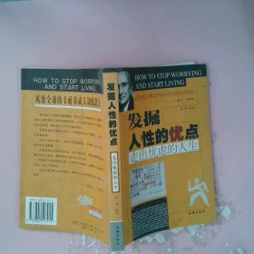 正版发掘人的优点:走出忧虑的人生刘津 编海潮出版社