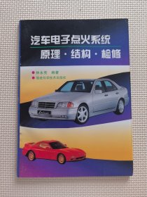 汽車電子點火系統(tǒng)原理·結構·檢修