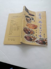 菜谱 鸡二百八十味 修订本