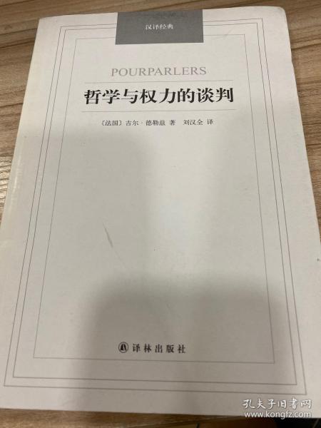 哲学与权力的谈判