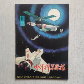 少年科学画报1979年第11期