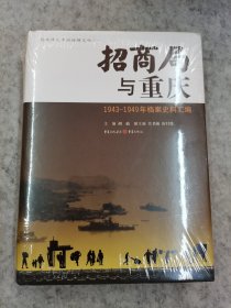 招商局与重庆:1943-1949年档案史料汇编