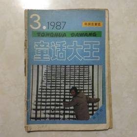 郑渊洁 童话大王 1987年第3期