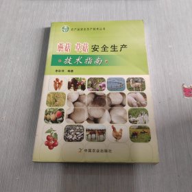 农产品安全生产技术丛书 蘑菇,草菇安全生产技术指南