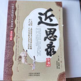 近思录全书解读