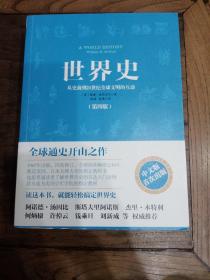 世界史：从史前到21世纪全球文明的互动