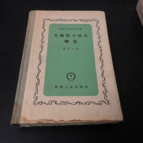 高等學校教學用書 互換性與技術(shù)測量