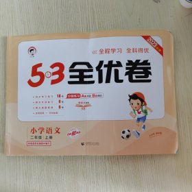 【有缺页】53天天练同步试卷 53全优卷小学语文 二年级上册 RJ 人教版 2023秋季根据最新统编教材编写