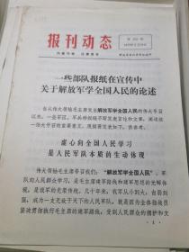 报刊动态1972年第352期（一些报纸关于解放军学全国人民的论述）