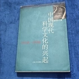 中国现代科学文化的兴起（1919－1936）