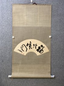 万军书法《福临笑门》扇面尺寸18.5*51cm，原装裱立轴。自然老旧自然黄斑。 武汉老一辈书法家，武汉市书法家协会副主席，万军，1944.11生，湖北鄂城人。原为武汉国画院美术师，武汉荣宝斋专业书画家，曾历任武汉市青年书法家协会主席，1990年起任武汉市书法家协会第二，三届副主席至今。现为中国工艺美术学会高级会员、湖北工艺美术学会理事、中国书法家协会会员、武汉文学艺术界联合会委员。（保真书画）