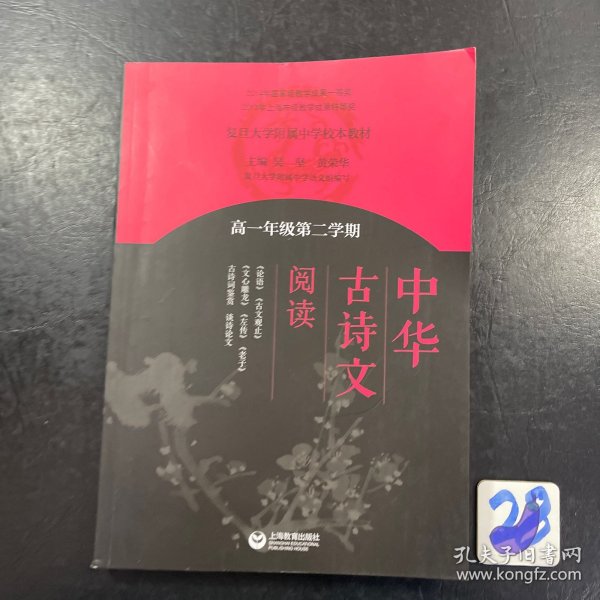 中华古诗文阅读（高一年级第二学期）