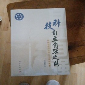 科技自立自强之路——人的75个故事