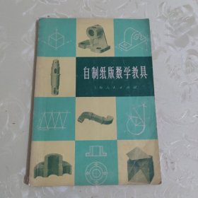 自制纸板数学教具