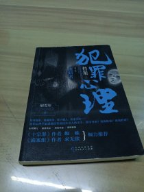 犯罪心理档案.第三季，逐暗者（法医秦明、《十宗罪》作者蜘蛛、《诡案组》作者求无欲盛赞的惊心之书）