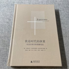 我是时代的孩童——陀思妥耶夫斯基随笔选